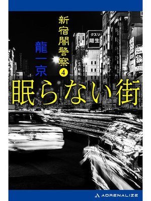 cover image of 新宿闇警察(4) 眠らない街: 本編